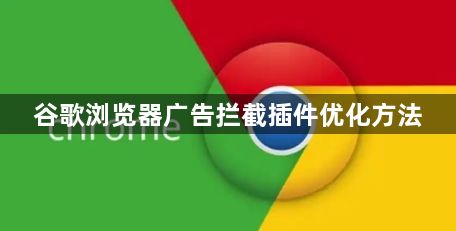 谷歌浏览器广告拦截插件优化方法1