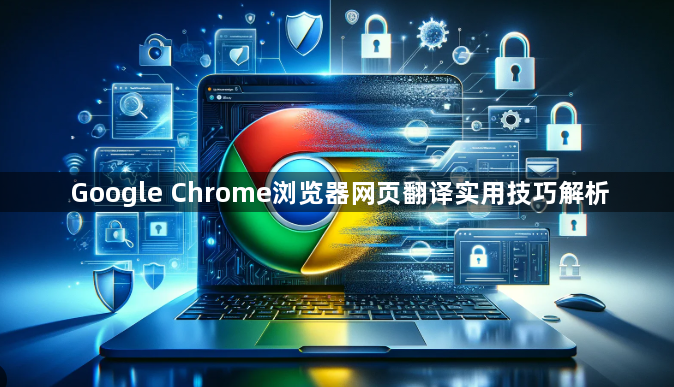 Google Chrome浏览器网页翻译实用技巧解析1