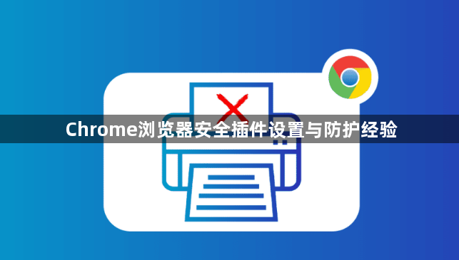 Chrome浏览器安全插件设置与防护经验1
