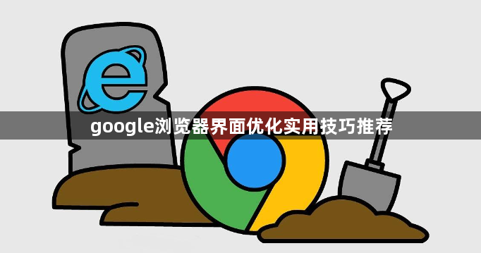 google浏览器界面优化实用技巧推荐1