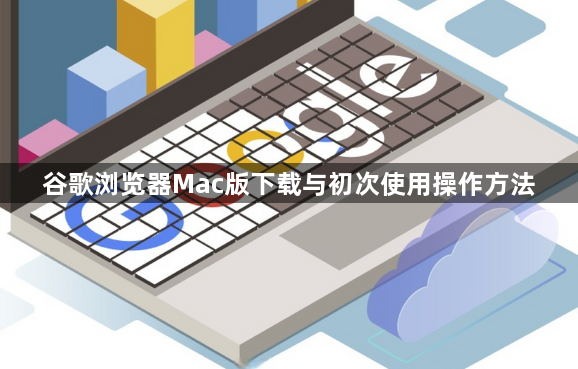 谷歌浏览器Mac版下载与初次使用操作方法1