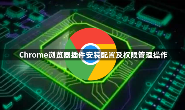 Chrome浏览器插件安装配置及权限管理操作1