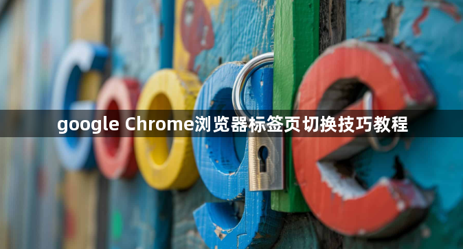 google Chrome浏览器标签页切换技巧教程1