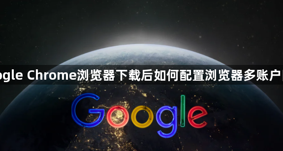 google Chrome浏览器下载后如何配置浏览器多账户同步1
