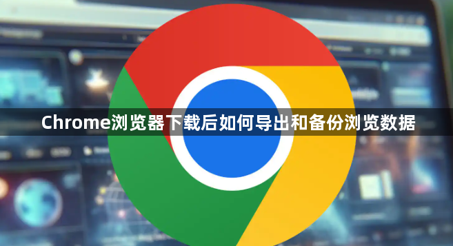 Chrome浏览器下载后如何导出和备份浏览数据1