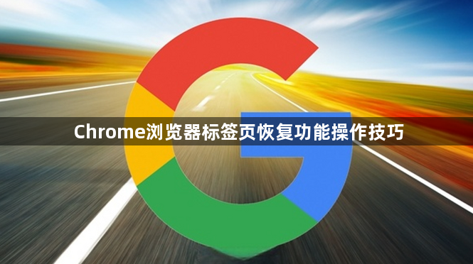 Chrome浏览器标签页恢复功能操作技巧1