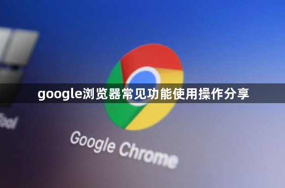google浏览器常见功能使用操作分享1