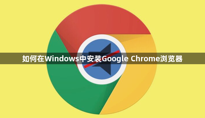 如何在Windows中安装Google Chrome浏览器1