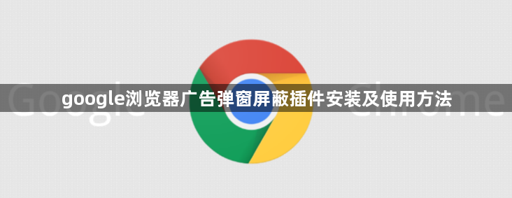 google浏览器广告弹窗屏蔽插件安装及使用方法1