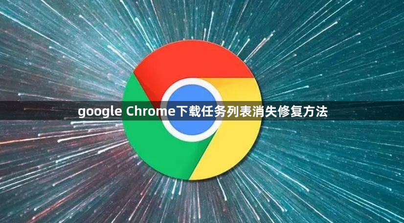 google Chrome下载任务列表消失修复方法1
