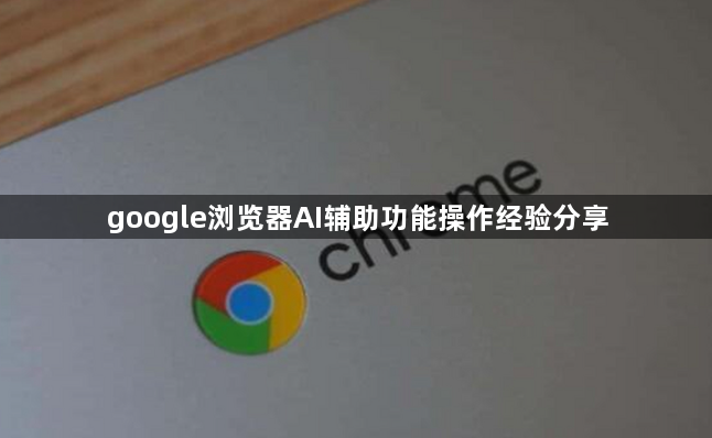 google浏览器AI辅助功能操作经验分享1
