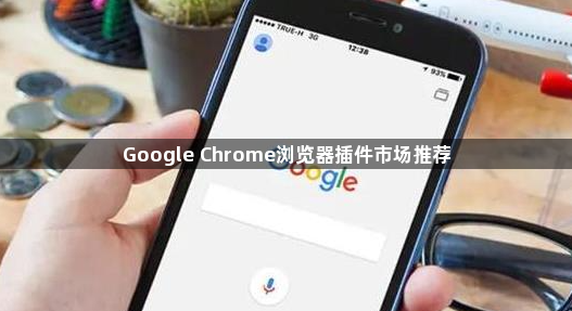 Google Chrome浏览器插件市场推荐1