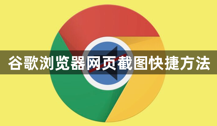 谷歌浏览器网页截图快捷方法1