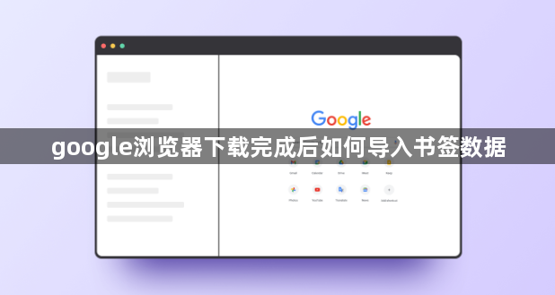 google浏览器下载完成后如何导入书签数据1