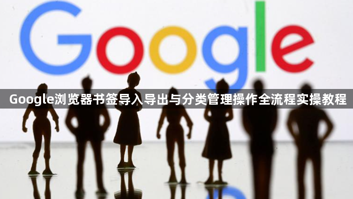 Google浏览器书签导入导出与分类管理操作全流程实操教程1