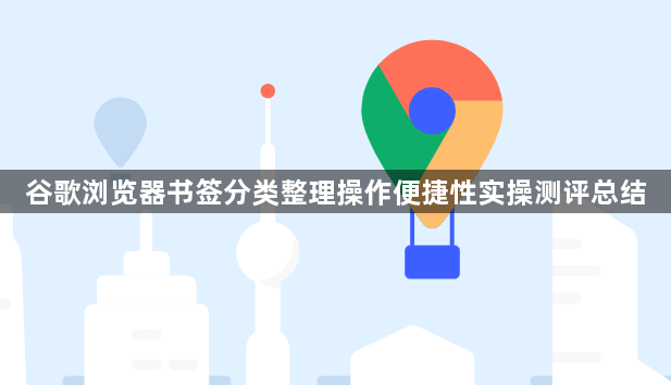 谷歌浏览器书签分类整理操作便捷性实操测评总结1