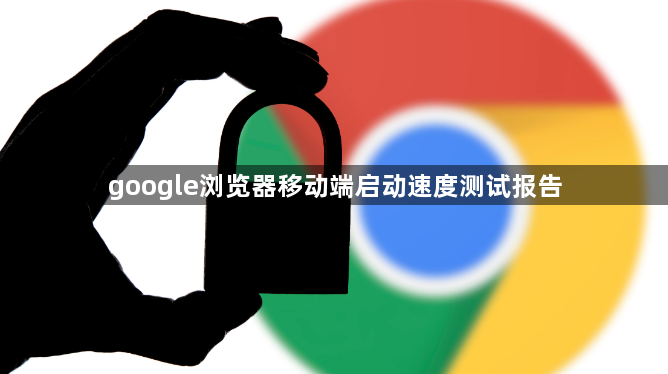 google浏览器移动端启动速度测试报告1