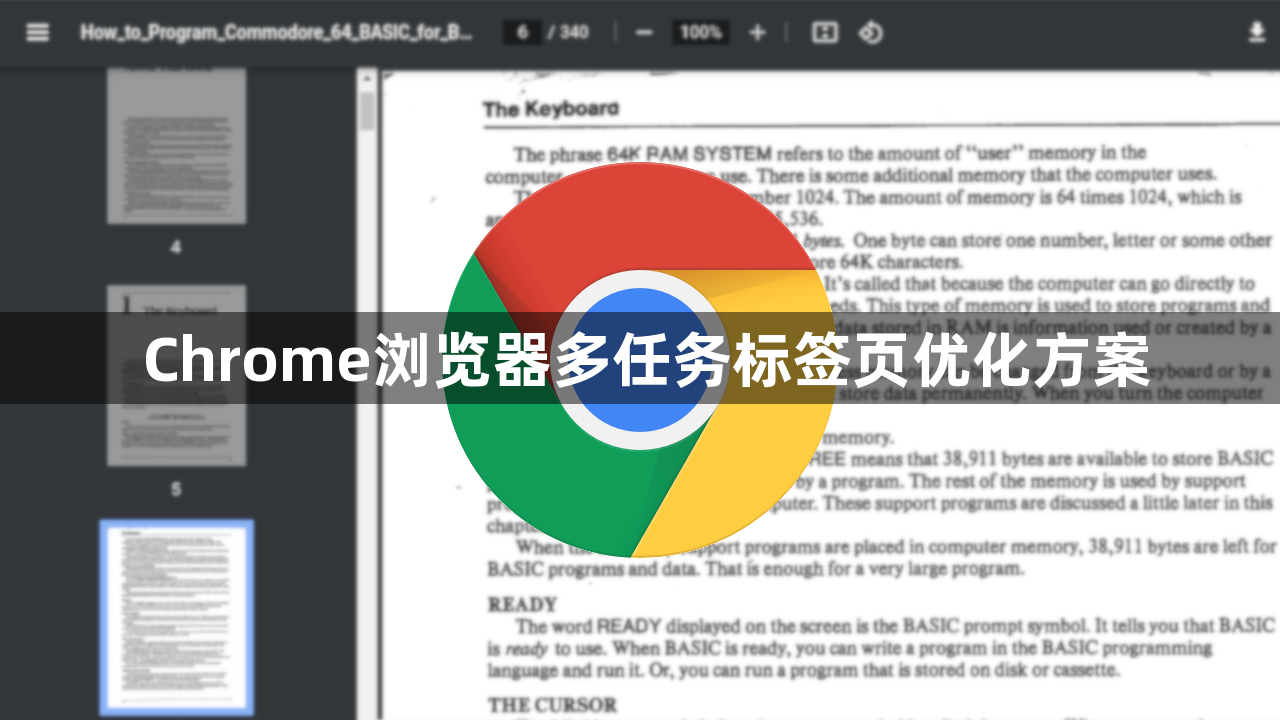 Chrome浏览器多任务标签页优化方案1