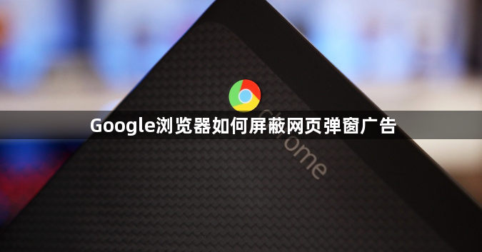 Google浏览器如何屏蔽网页弹窗广告1