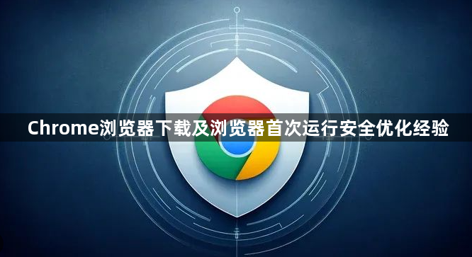Chrome浏览器下载及浏览器首次运行安全优化经验1