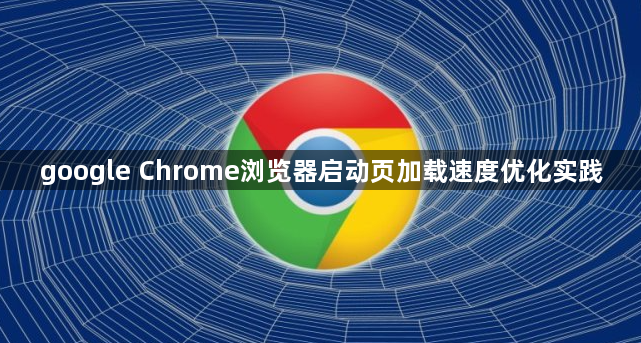 google Chrome浏览器启动页加载速度优化实践1