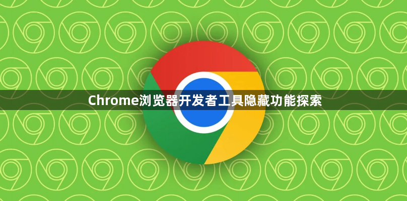 Chrome浏览器开发者工具隐藏功能探索1