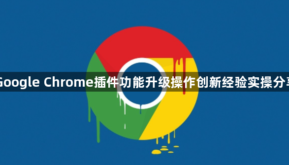 Google Chrome插件功能升级操作创新经验实操分享1