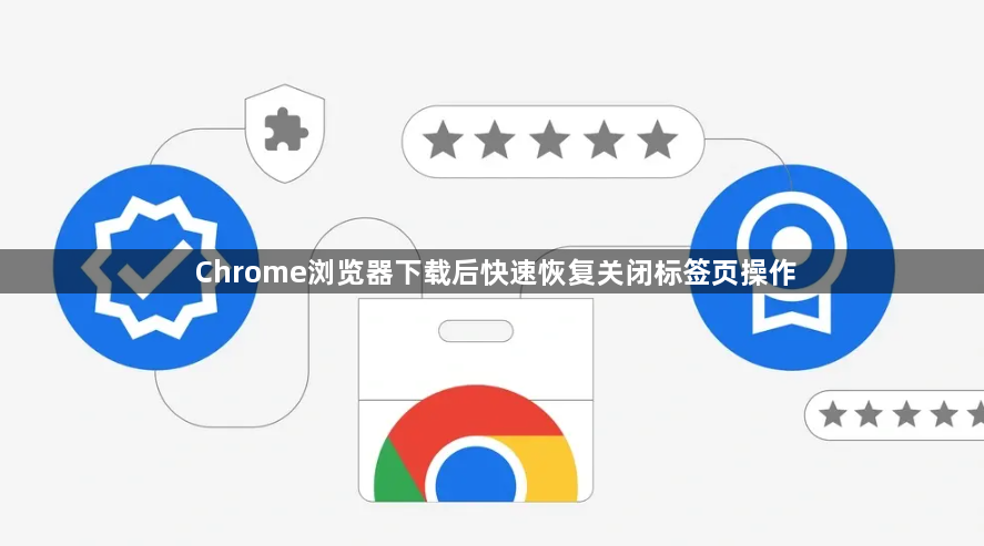 Chrome浏览器下载后快速恢复关闭标签页操作1