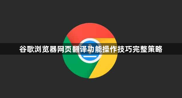 谷歌浏览器网页翻译功能操作技巧完整策略1