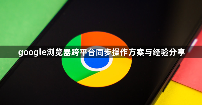google浏览器跨平台同步操作方案与经验分享1