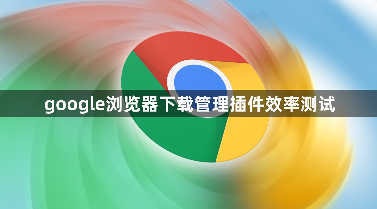 google浏览器下载管理插件效率测试1