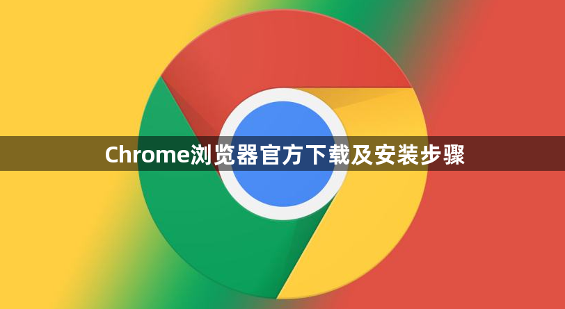 Chrome浏览器官方下载及安装步骤1