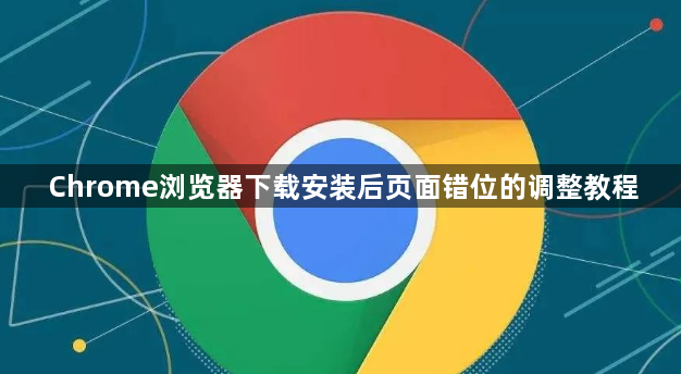 Chrome浏览器下载安装后页面错位的调整教程1