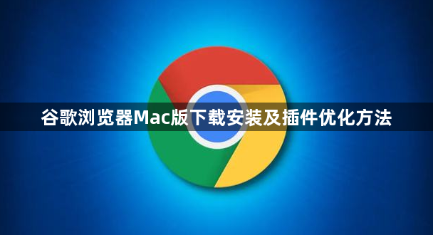 谷歌浏览器Mac版下载安装及插件优化方法1