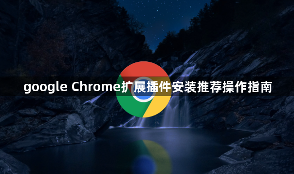 google Chrome扩展插件安装推荐操作指南1