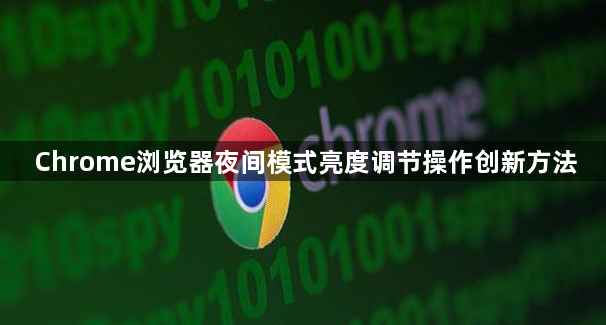 Chrome浏览器夜间模式亮度调节操作创新方法1