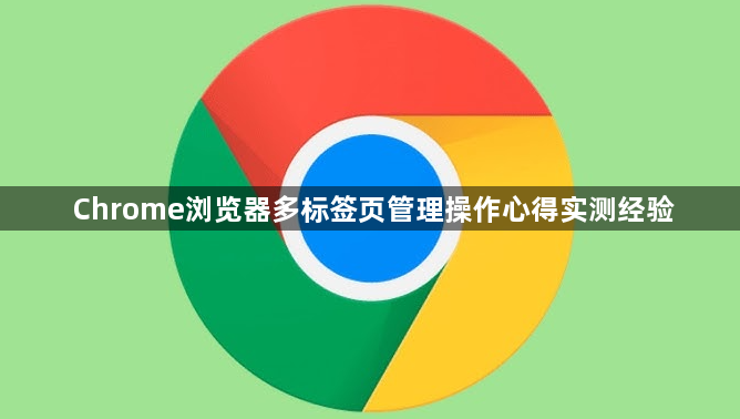Chrome浏览器多标签页管理操作心得实测经验1