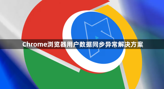 Chrome浏览器用户数据同步异常解决方案1