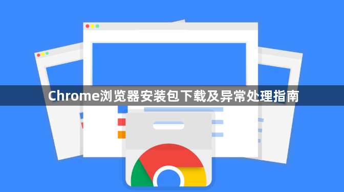 Chrome浏览器安装包下载及异常处理指南1