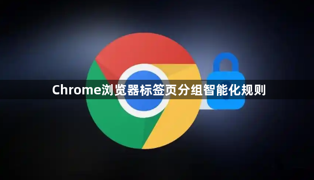 Chrome浏览器标签页分组智能化规则1