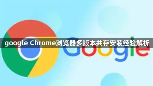 google Chrome浏览器多版本共存安装经验解析1