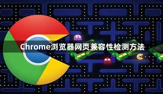 Chrome浏览器网页兼容性检测方法1