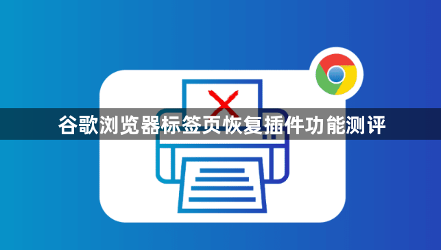 谷歌浏览器标签页恢复插件功能测评1