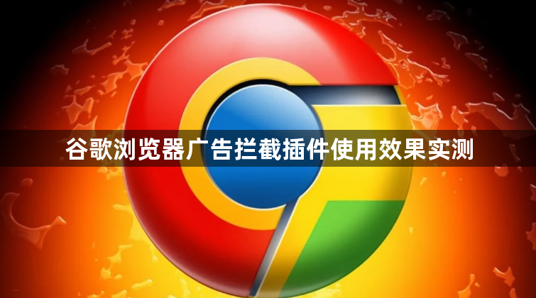 谷歌浏览器广告拦截插件使用效果实测1