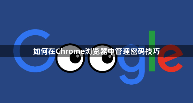 如何在Chrome浏览器中管理密码技巧1