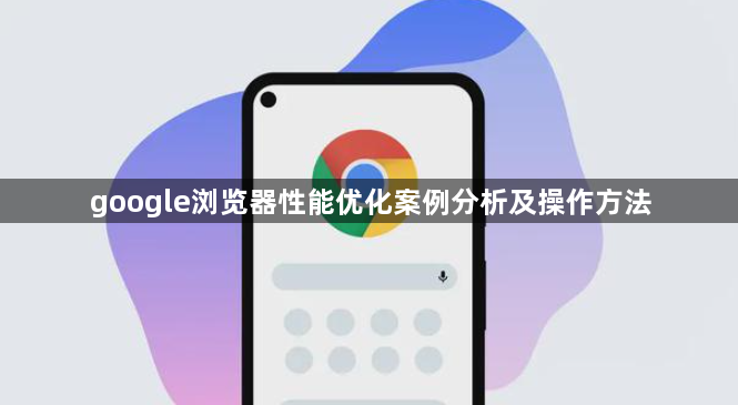 google浏览器性能优化案例分析及操作方法1