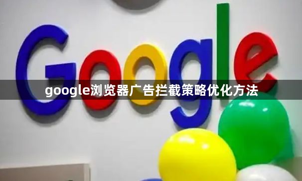 google浏览器广告拦截策略优化方法1