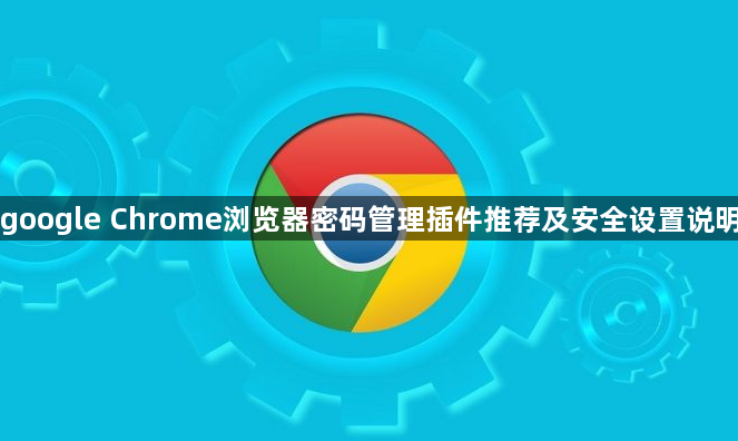 google Chrome浏览器密码管理插件推荐及安全设置说明1
