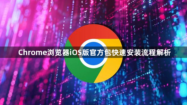Chrome浏览器iOS版官方包快速安装流程解析1