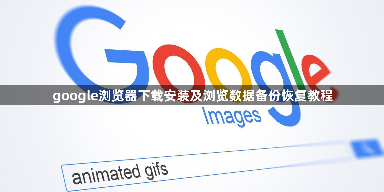 google浏览器下载安装及浏览数据备份恢复教程1